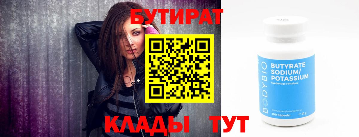 Бутират 1.4BDO  Вход с VPN  Лабытнанги 